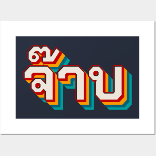 Thai Cool (จ๊าบ) Posters and Art